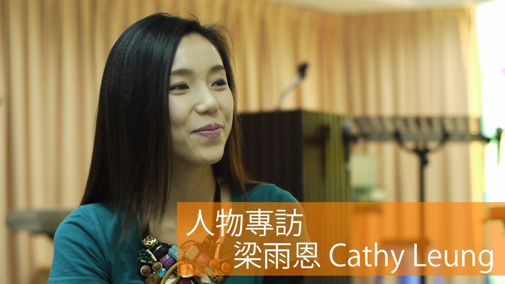 梁雨恩 Cathy Leung