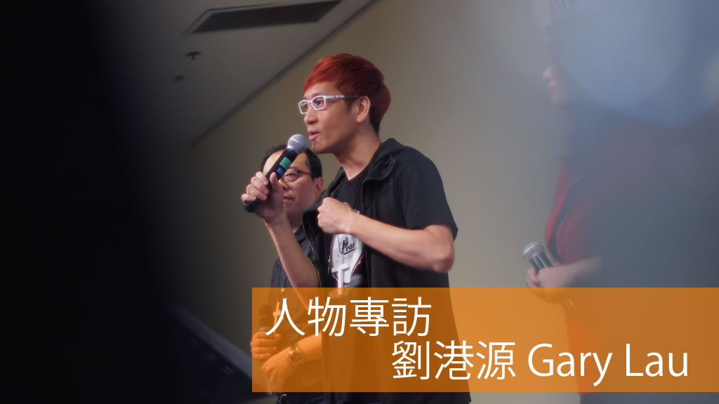 劉港源 Gary Lau