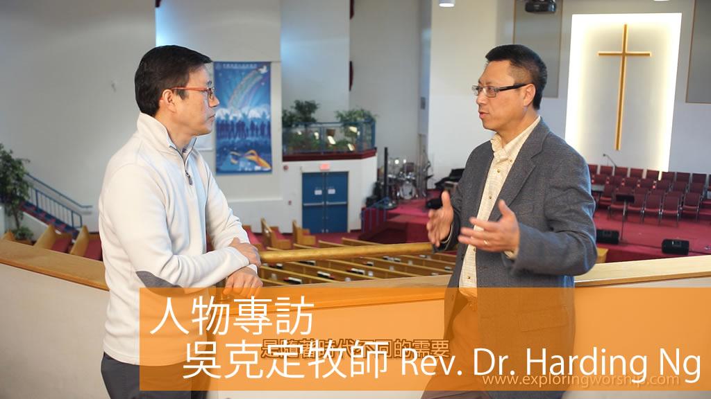 吳克定牧師 Rev. Dr. Harding Ng